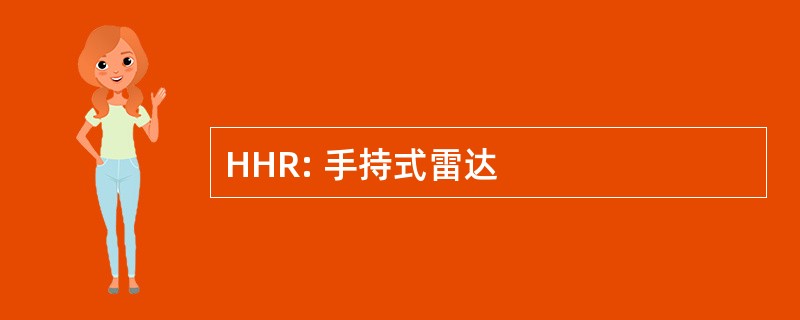 HHR: 手持式雷达