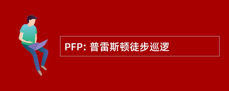 PFP: 普雷斯顿徒步巡逻