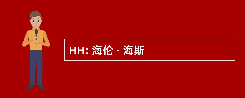 HH: 海伦 · 海斯