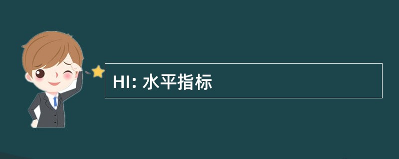 HI: 水平指标