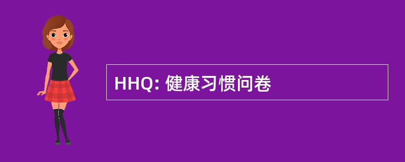 HHQ: 健康习惯问卷