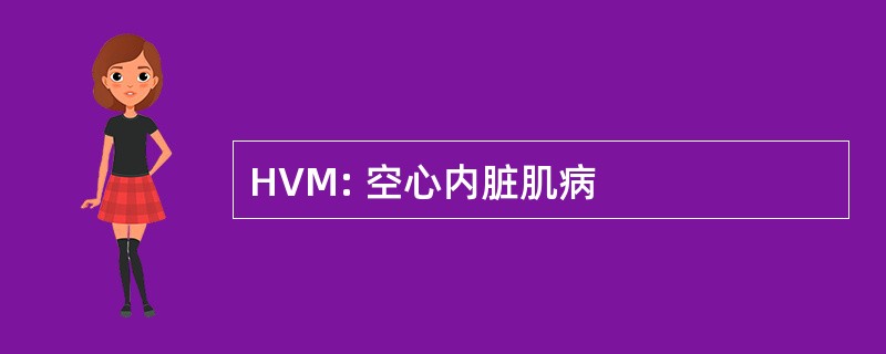 HVM: 空心内脏肌病