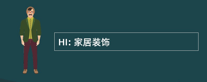 HI: 家居装饰