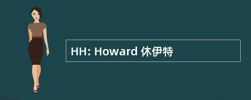 HH: Howard 休伊特