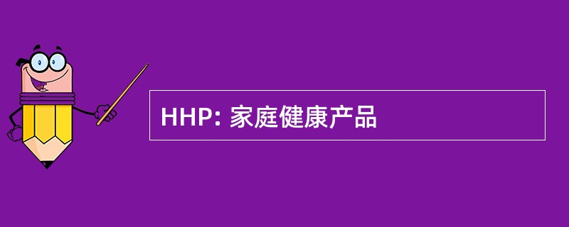 HHP: 家庭健康产品