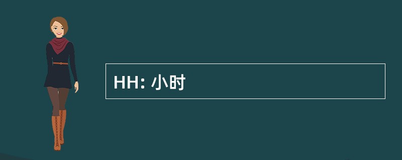 HH: 小时