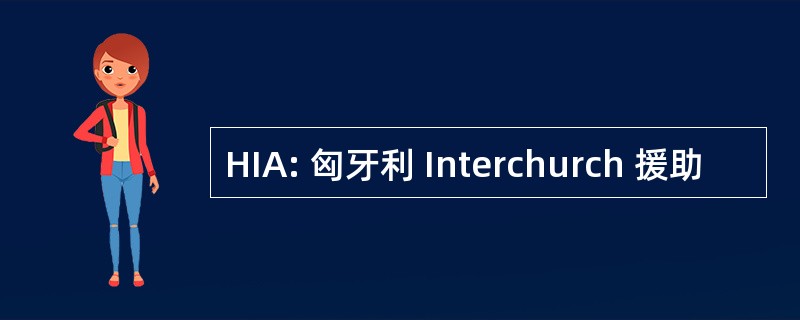 HIA: 匈牙利 Interchurch 援助