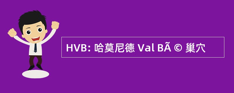 HVB: 哈莫尼德 Val BÃ © 巢穴