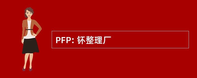 PFP: 钚整理厂