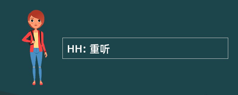 HH: 重听