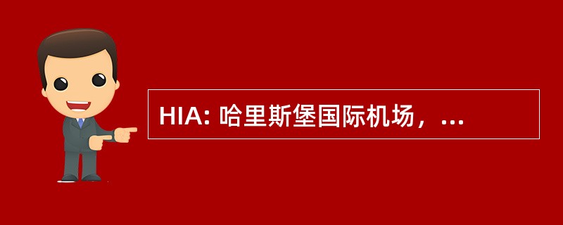 HIA: 哈里斯堡国际机场，宾夕法尼亚州哈里斯堡