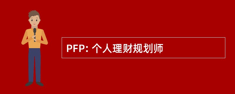 PFP: 个人理财规划师