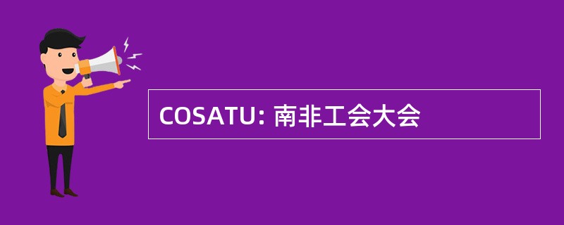 COSATU: 南非工会大会