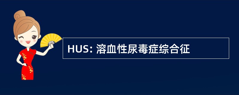 HUS: 溶血性尿毒症综合征