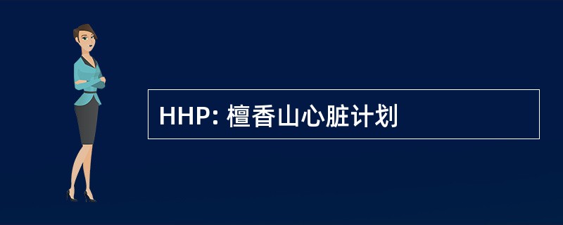 HHP: 檀香山心脏计划