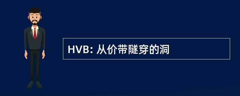 HVB: 从价带隧穿的洞