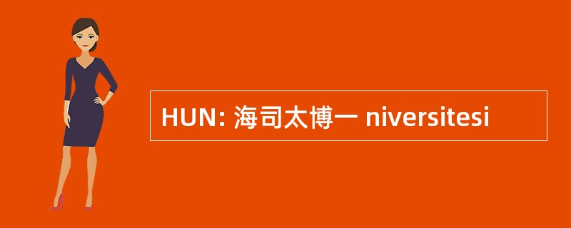 HUN: 海司太博一 niversitesi