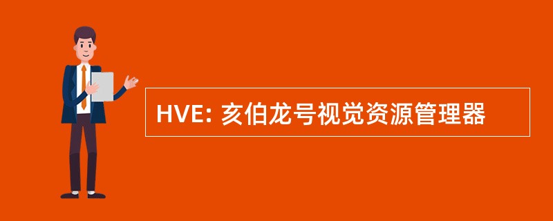 HVE: 亥伯龙号视觉资源管理器