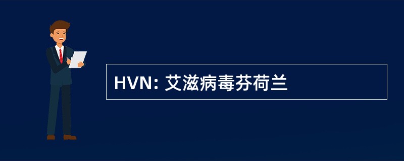 HVN: 艾滋病毒芬荷兰