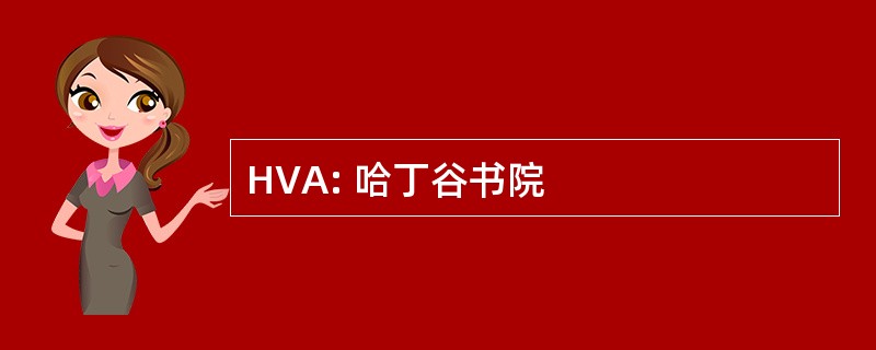 HVA: 哈丁谷书院