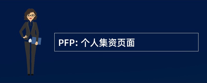 PFP: 个人集资页面