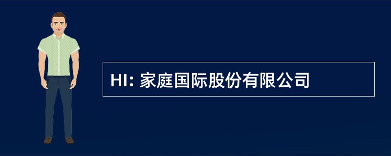 HI: 家庭国际股份有限公司