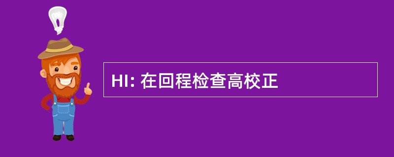 HI: 在回程检查高校正