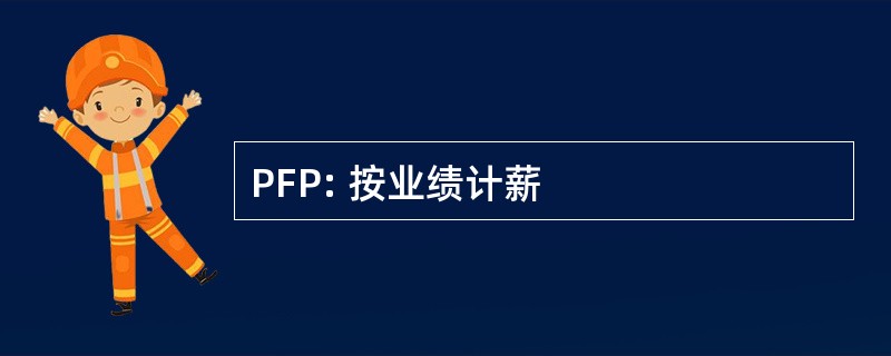 PFP: 按业绩计薪