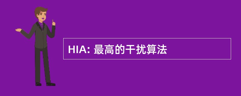 HIA: 最高的干扰算法