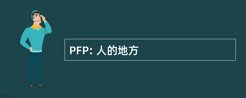 PFP: 人的地方