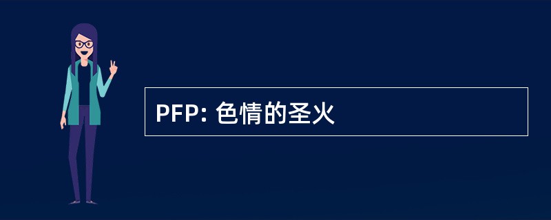 PFP: 色情的圣火