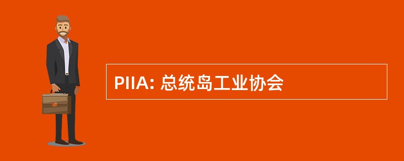 PIIA: 总统岛工业协会