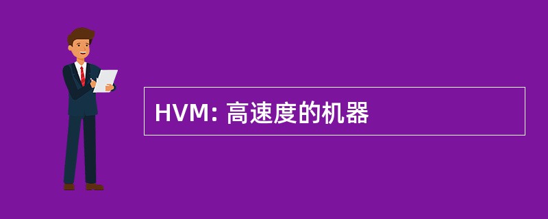 HVM: 高速度的机器