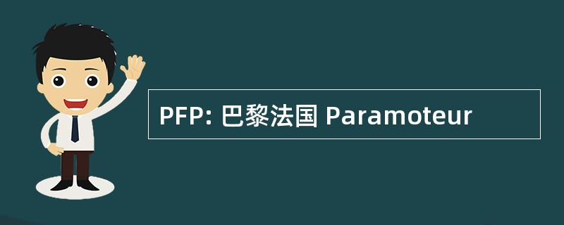 PFP: 巴黎法国 Paramoteur