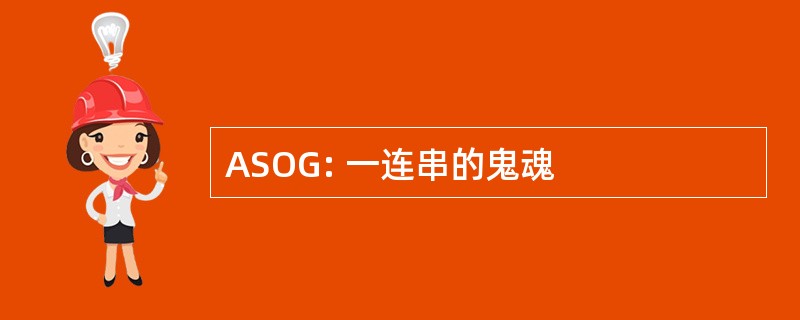 ASOG: 一连串的鬼魂