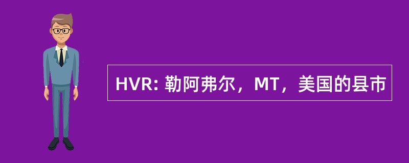 HVR: 勒阿弗尔，MT，美国的县市