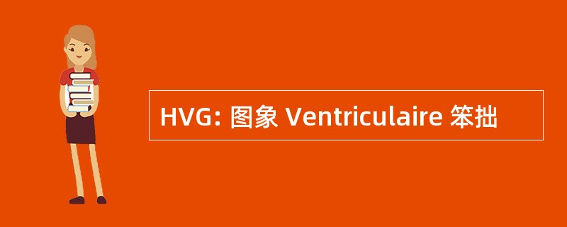 HVG: 图象 Ventriculaire 笨拙