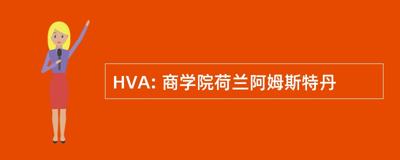 HVA: 商学院荷兰阿姆斯特丹