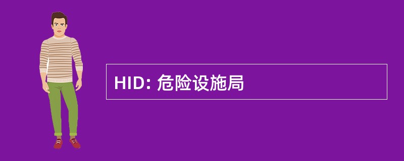 HID: 危险设施局