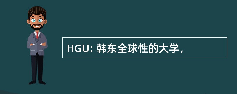 HGU: 韩东全球性的大学，