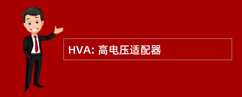 HVA: 高电压适配器