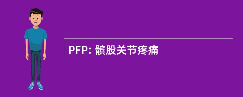 PFP: 髌股关节疼痛