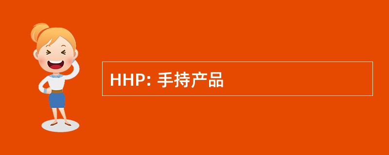 HHP: 手持产品