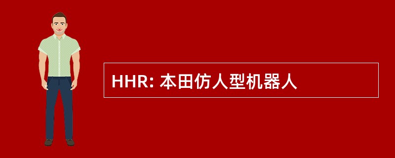 HHR: 本田仿人型机器人