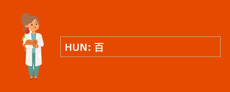 HUN: 百