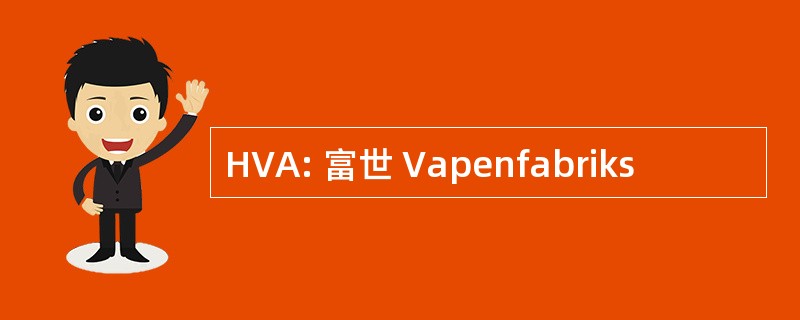 HVA: 富世 Vapenfabriks