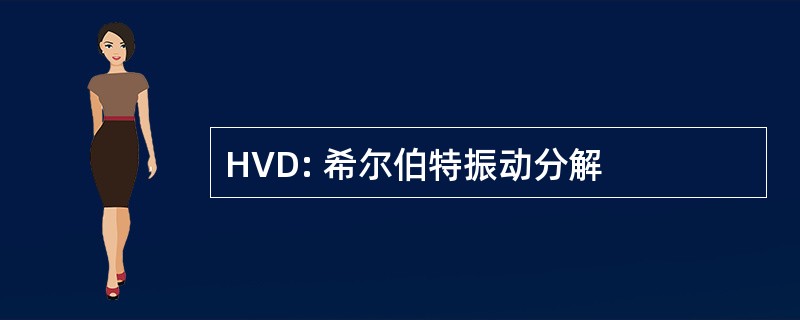 HVD: 希尔伯特振动分解