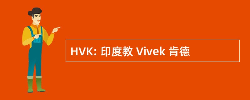 HVK: 印度教 Vivek 肯德