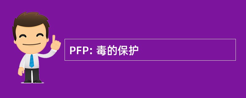 PFP: 毒的保护