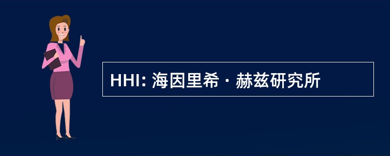 HHI: 海因里希 · 赫兹研究所